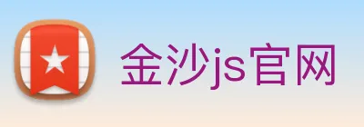 金沙js官网 Logo